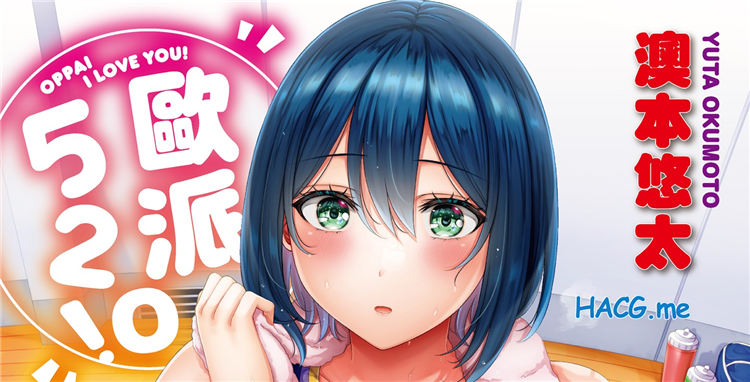 [オクモト悠太パ] イらびゅ！歐派520！