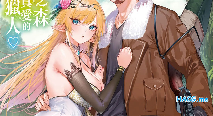 [kakao] 独身ハンターの出逢いはエルフの森で♡ 在精靈之森邂逅真愛的獨身獵人♡