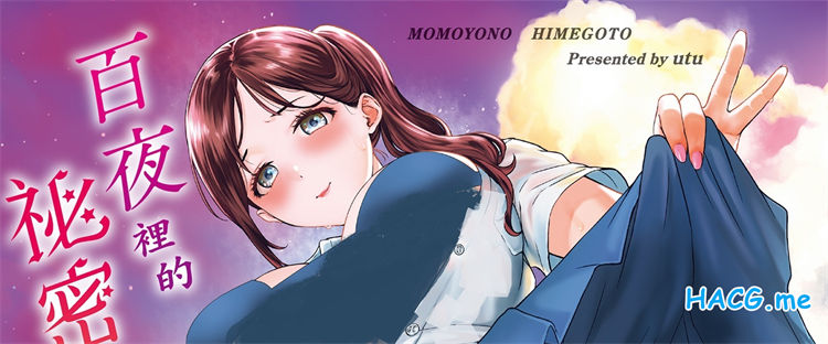 [utu] 百夜のヒメゴト 百夜裡的祕密情事