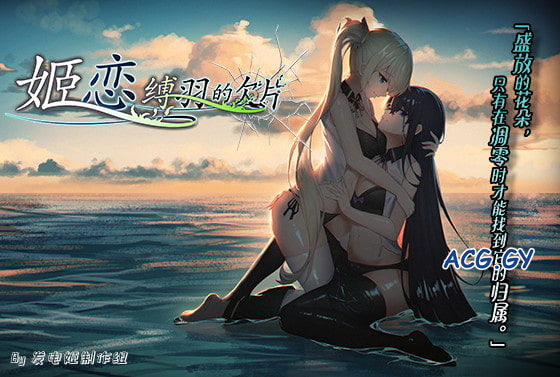 [发电姬] 姫恋~縛羽の欠片~ 中文版 Ver.1.04