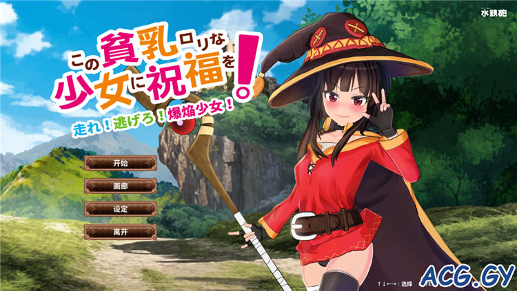 [水鉄砲] この貧乳ロリな少女に祝福を! （中/日/英）