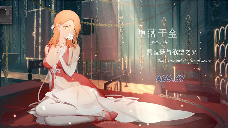 [BoRoBoRoGame] 堕落千金—黑蔷薇与欲望之火