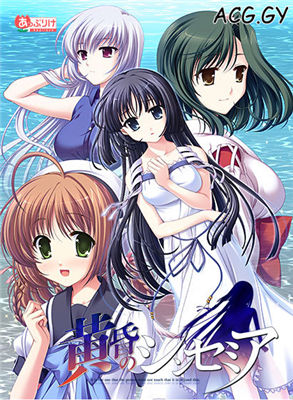 [あっぷりけ] 黄昏のシンセミア / 黄昏的禁忌之药 汉化硬盘版