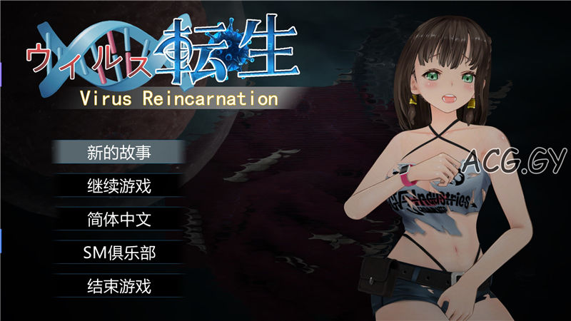 [華熱] ウイルス転生 (中文版)