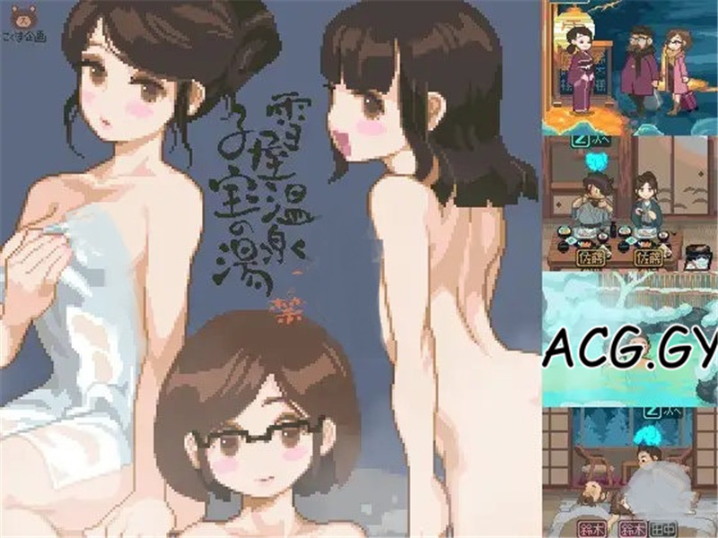 [こぐま企画] 雪屋温泉～子宝の湯