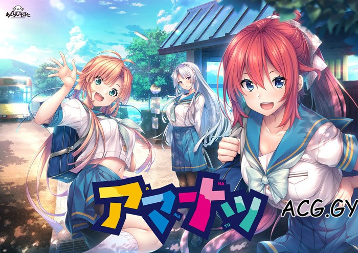 [あざらしそふと] アマナツ