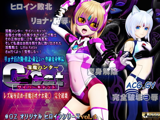 [@OZ] [スマホ対応] 淫魔ハンターC-Cat レズ恥辱責め 淫魔王オナホ陵○・完全破壊