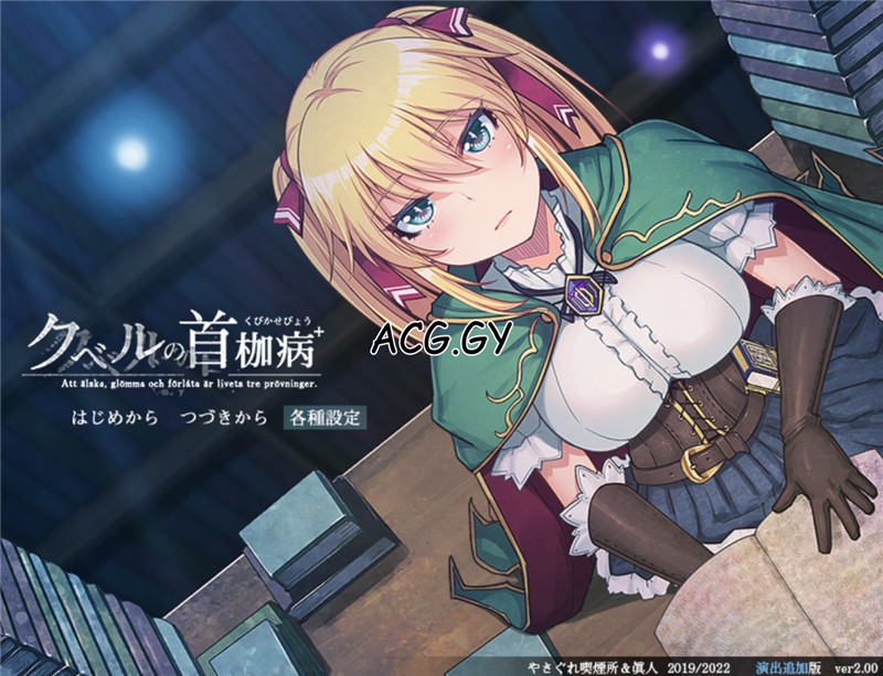 [やさぐれ喫煙所]クベルの首枷病 汉化版