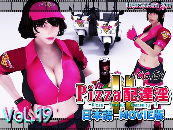 [梅麻呂3D] PIZZA配達淫II