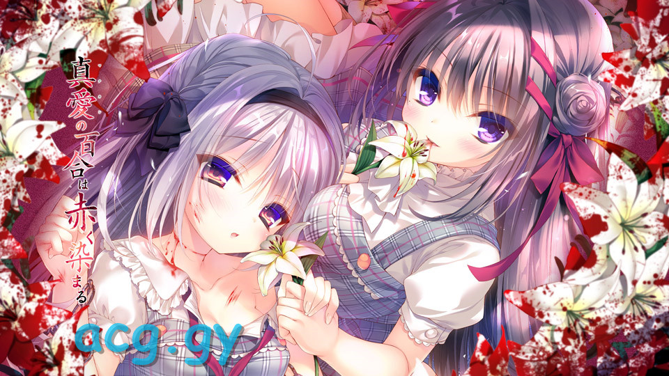 [バグシステム] 真愛の百合は赤く染まる