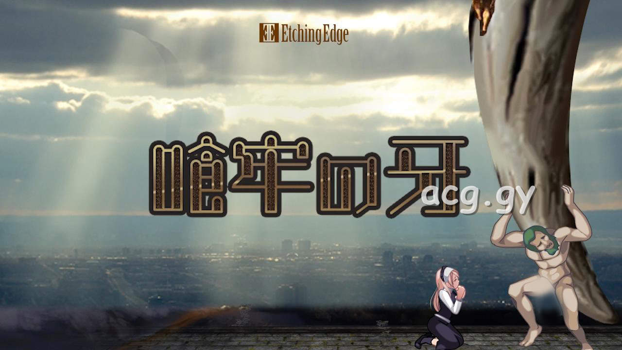 [Etching Edge] 喰牢の牙