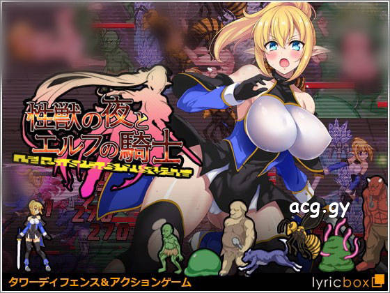 [リリックボックス] 性獣の夜とエルフの騎士