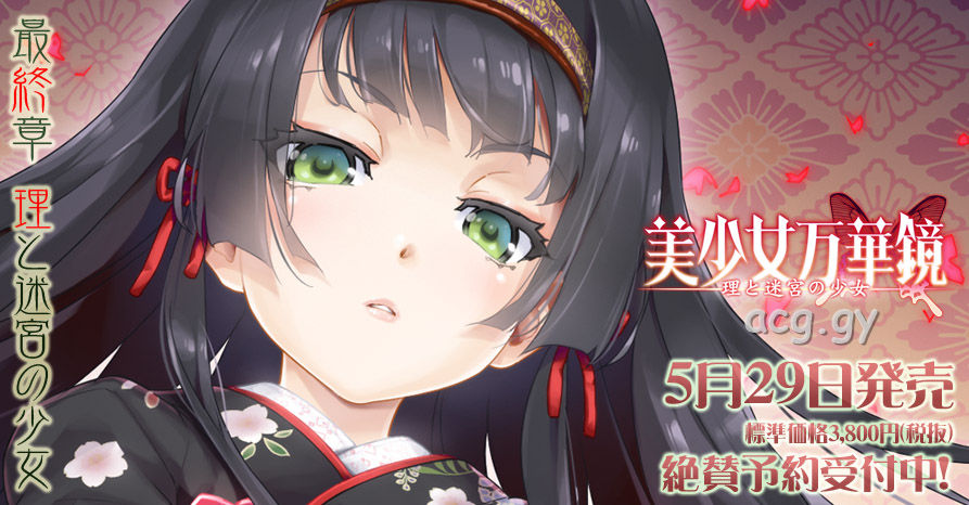 [ωstar] 美少女万華鏡 -理と迷宮の少女-  第5最终作