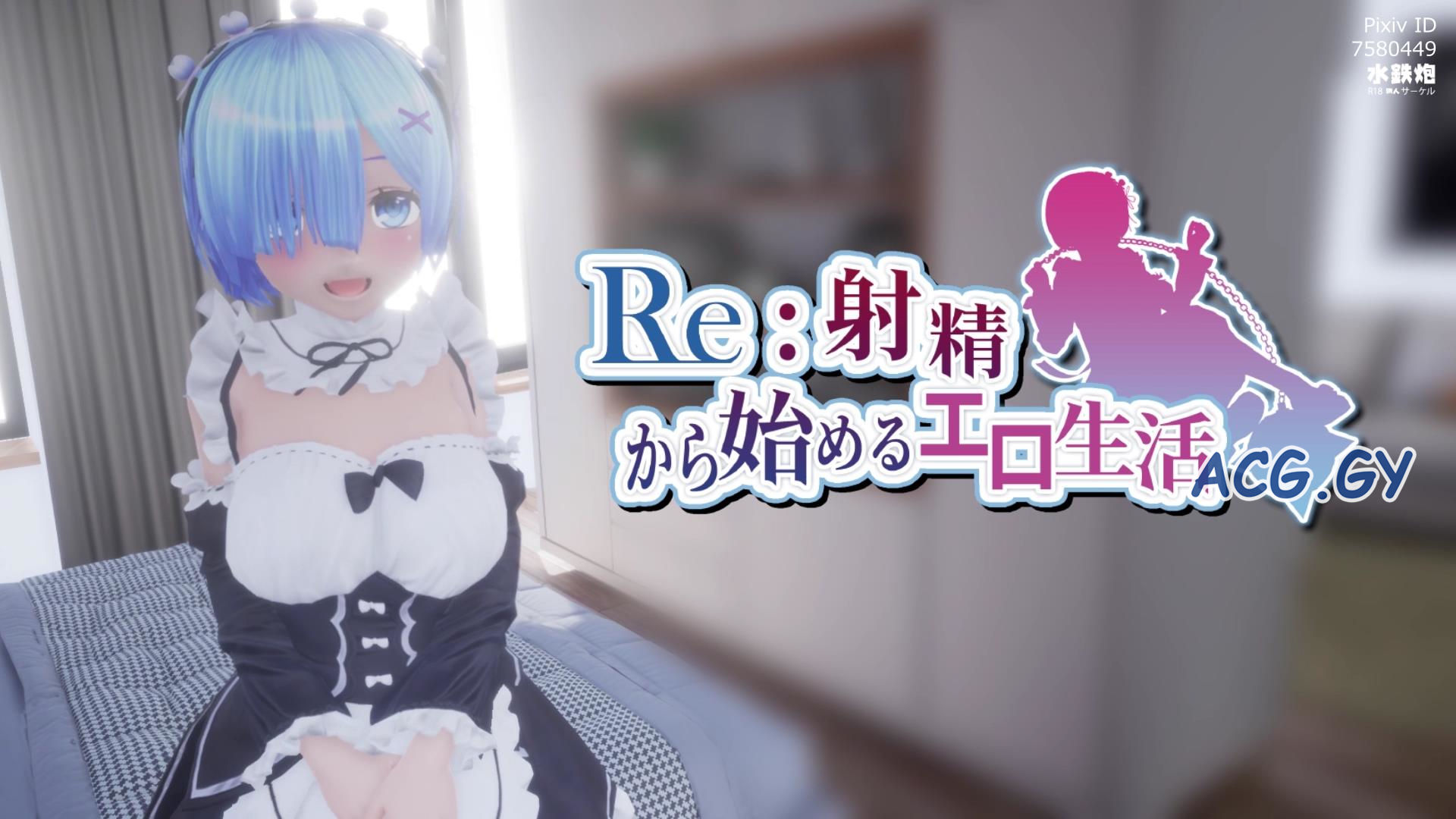 [水鉄炮] Re:射精から始める異世界生活 Ver.2.0