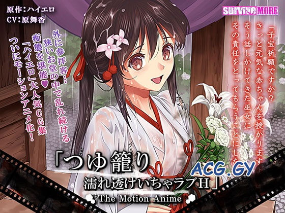 [SURVIVE MORE] つゆ籠り つゆ籠りH The Motion Anime