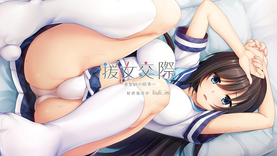 [ぱちぱちそふと] 援女交際 ～亜梨紗の情事～