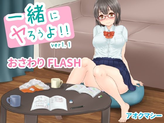 [アオクマシー] 一緒にヤろうよ!! Ver.1.1