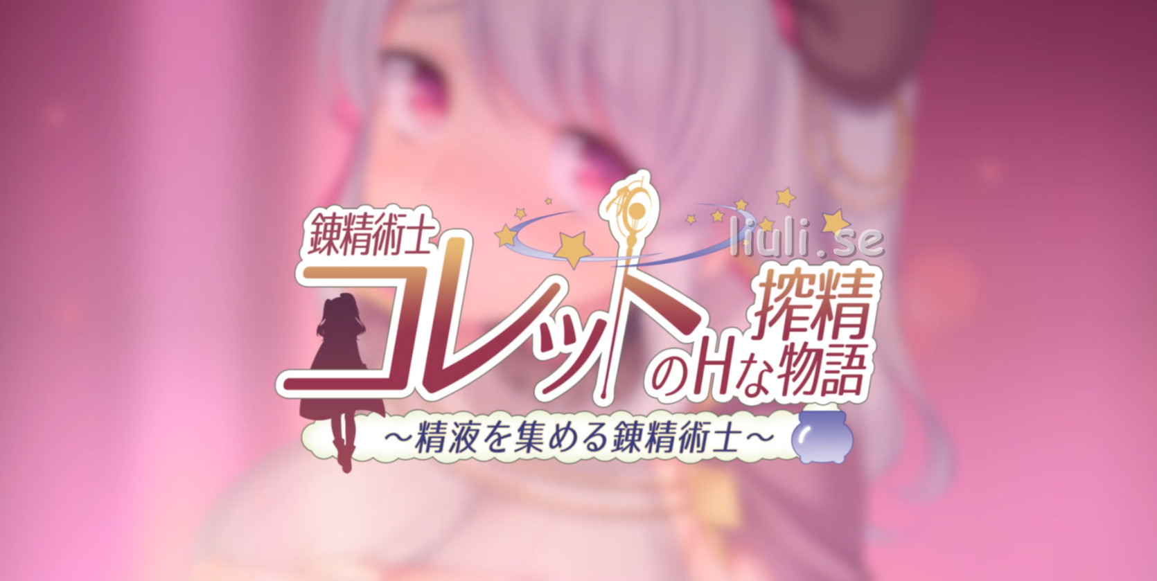 [あせろら] 錬精術士コレットのHな搾精物語～精液を集める錬精術士～