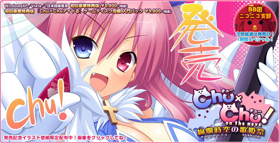 Chu×Chu！ on the move～絢爛時空の歌姫祭（フェスティバル）  初回豪華特典版 + Tokuten + Drama CD