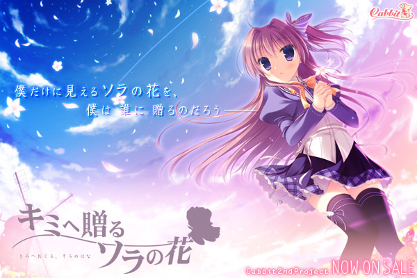 [Cabbit]キミへ贈る、ソラの花 本体+全CG包