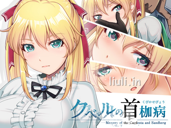 [やさぐれ喫煙所] クベルの首枷病