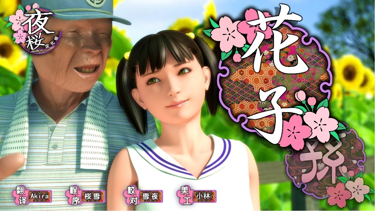 [夜桜汉化组][160623][yosino]《花子》简体中文硬盘版[FLASH GAME][CN]