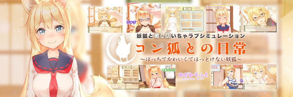 [めがみそふと] コン狐との日常 ～ぼっちでかわいくてほっとけない妖狐～