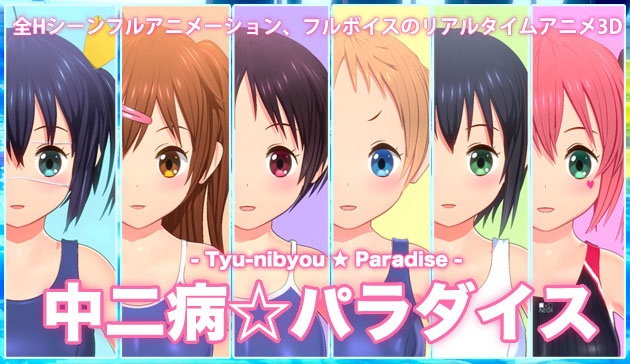 [TOFU SOFT] 中二病パラダイス