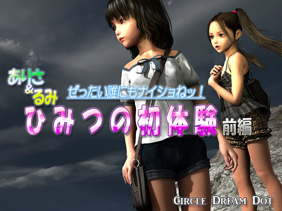 [ドリームドット] ありさ&るみ ひみつの初体験 前編