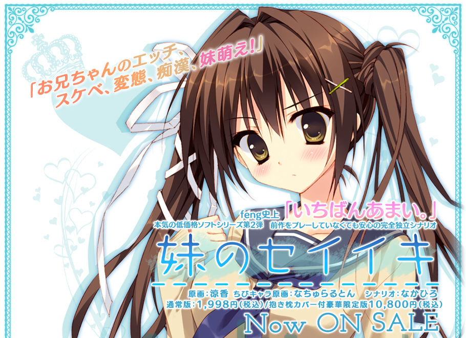 [feng（フォン）] 妹のセイイキ