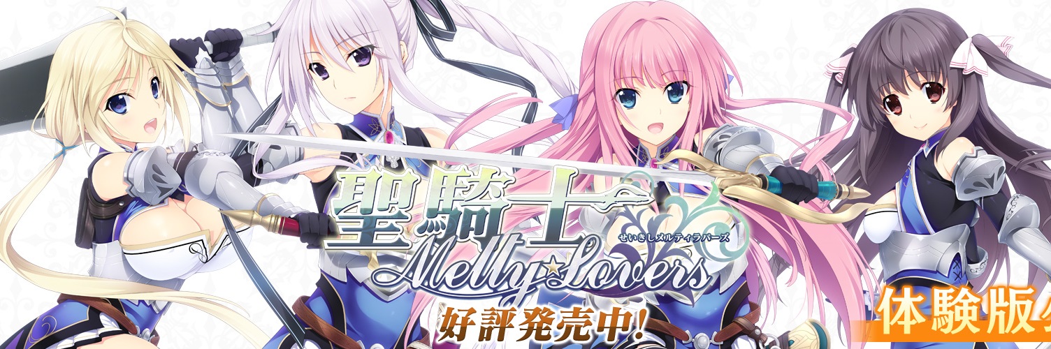 [あかべぇそふとすりぃ] 聖騎士Melty☆Lovers