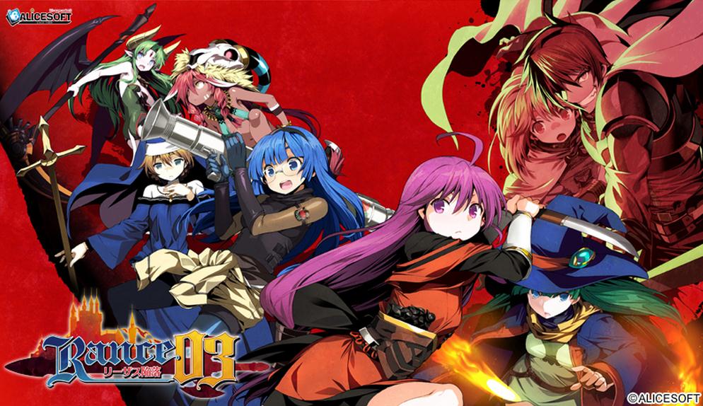 [ALICESOFT] rance 03 兰斯03  -里萨斯陷落- 重制版 汉化硬盘版