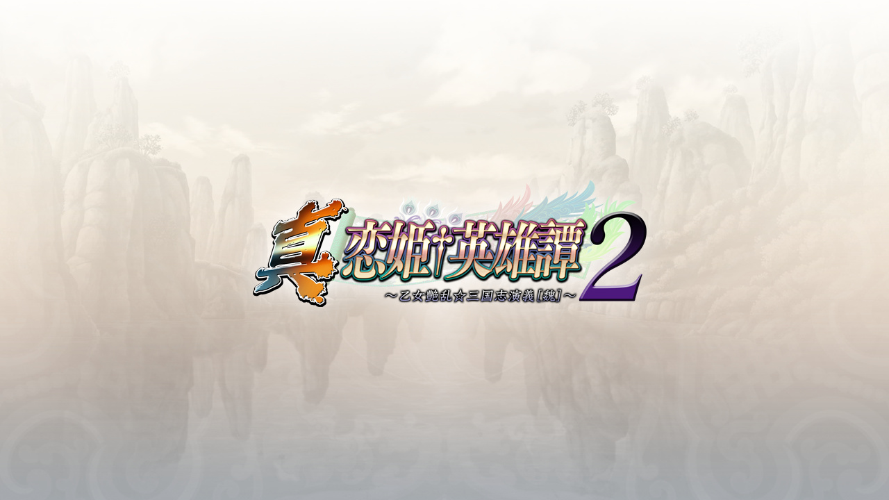 真・恋姫†英雄譚２ ～乙女艶乱☆三国志演義［魏］～