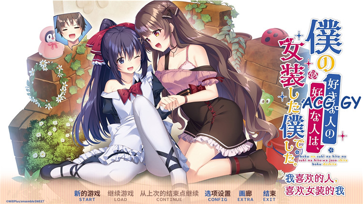 [ensemble SWEET] 僕の好きな人の好きな人は、女装した僕でした我喜欢的人，喜欢女装的我 （中/日/英）