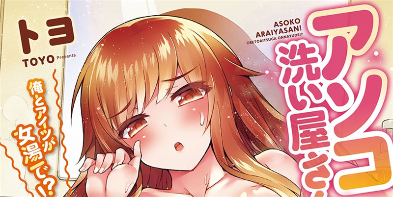 [トヨ] アソコ洗い屋のお仕事〜片想い中のアイツと女湯で〜 第1-60 話