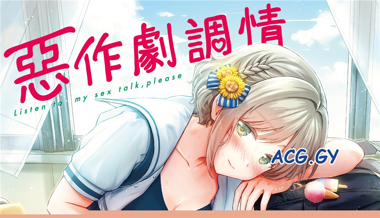 [Reco] イタズラトーク 惡作劇調情