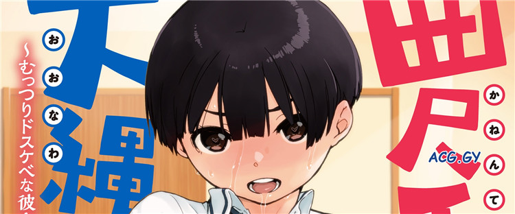 [Ash横島] 曲尺手さんと大縄くん～むっつりドスケベな彼女と俺～