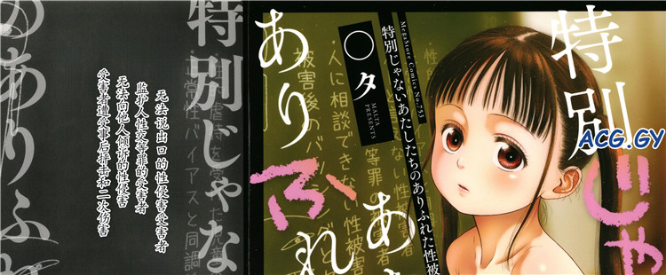 [○タ] 特別じゃないあたしたちのありふれた性被害