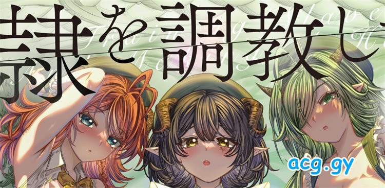 [軒下の猫屋 (アルデヒド)] 奴○を調教してハーレム作る～育てた奴○たちと純愛ハーレムHするまでの話～【漫画版】