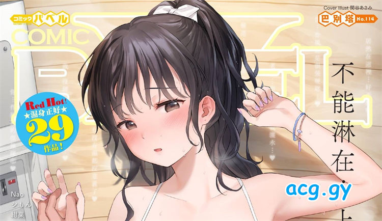 [文苑堂] COMIC BAVEL 2024年10月号 巴別塔 Vol.114