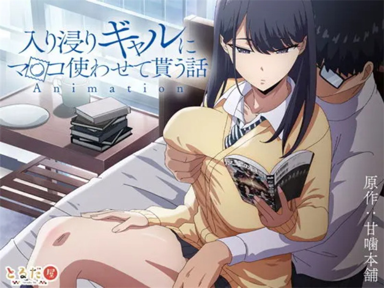 [とるだ屋] 入り浸りギャルにま〇こ使わせて貰う話＃1