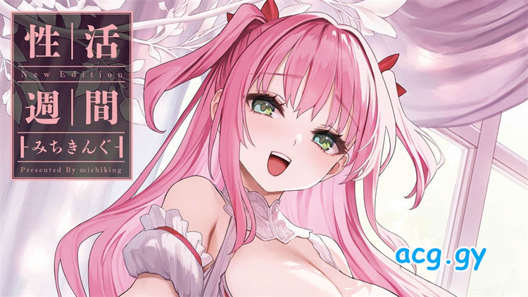 [みちきんぐ] 性活週間｜性活週間 ～New Edition～