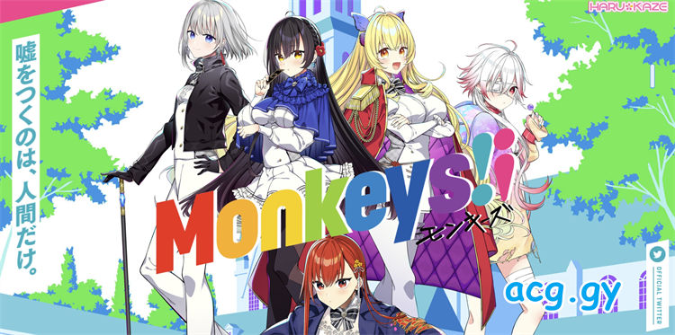 [HARUKAZE] Monkeys!¡（中/日/繁）