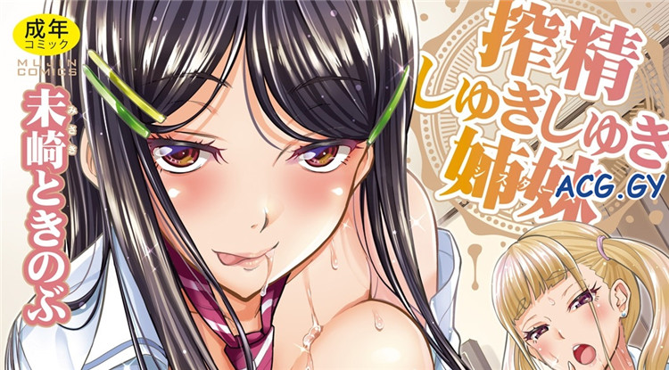 [未崎ときのぶ] 搾精しゅきしゅき姉妹