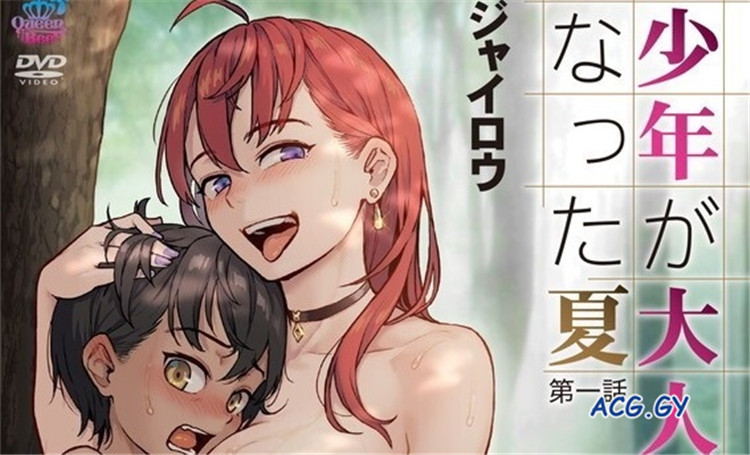 [Queen Bee] 少年が大人になった夏 第一話 [ジャイロウ]