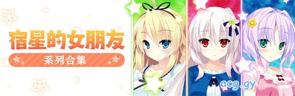 [mirai] 宿星的女朋友 宿星のガールフレンド -the destiny star of girlfriend- 1+2+3 (中/日/英)