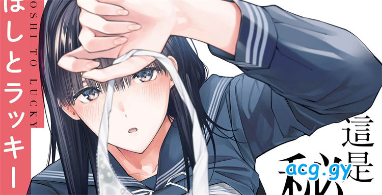 [ほしとラッキー] ないしょですよ。｜這是秘密哦。