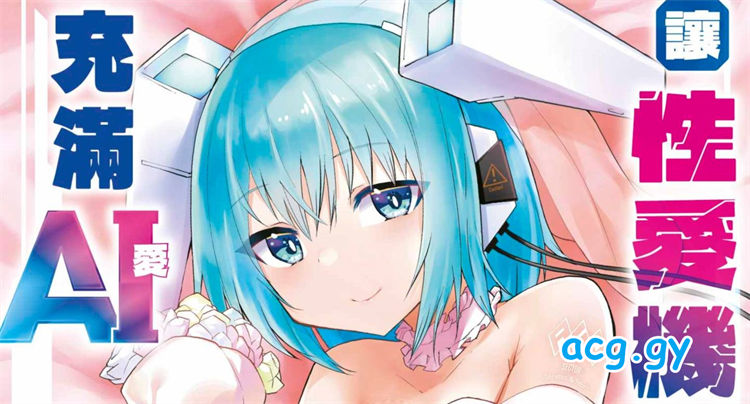 [吉舎和幸] セクサロイドにAIをこめて 1