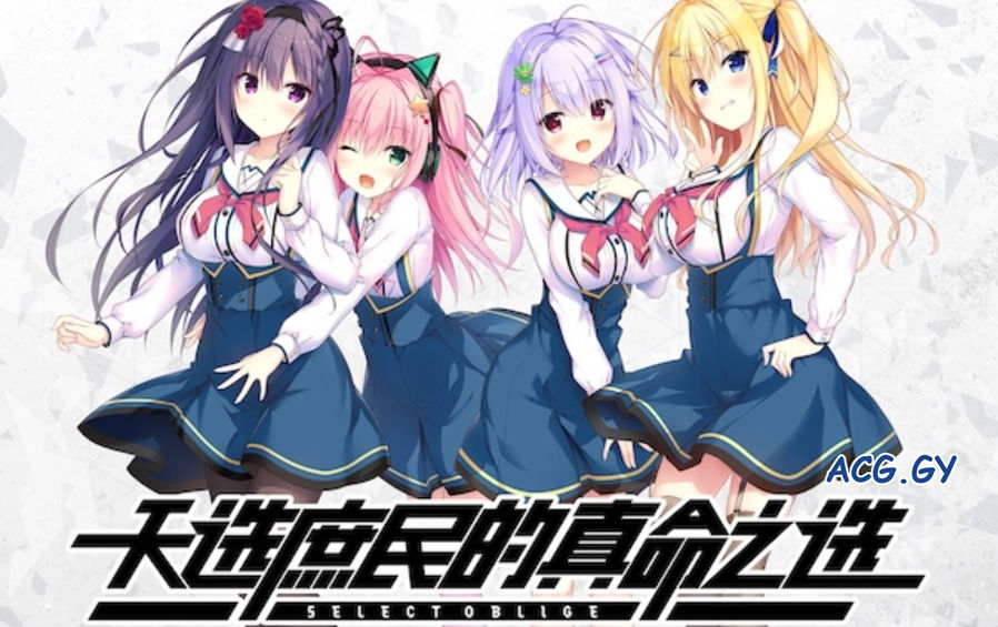 [まどそふと] セレクトオブリージュ天选庶民的真命之选 多国語版（中/日/英）