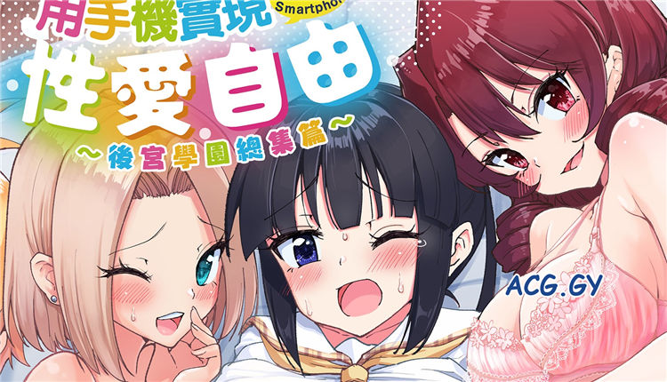 [かみか堂 (銀曜ハル)] セックススマートフォン～ハーレム学園編総集編～